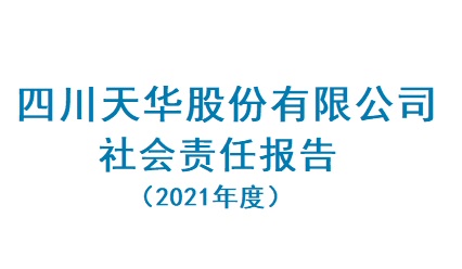 四川龙八国际娱乐官方网站股份有限公司2021年度社会责任报告