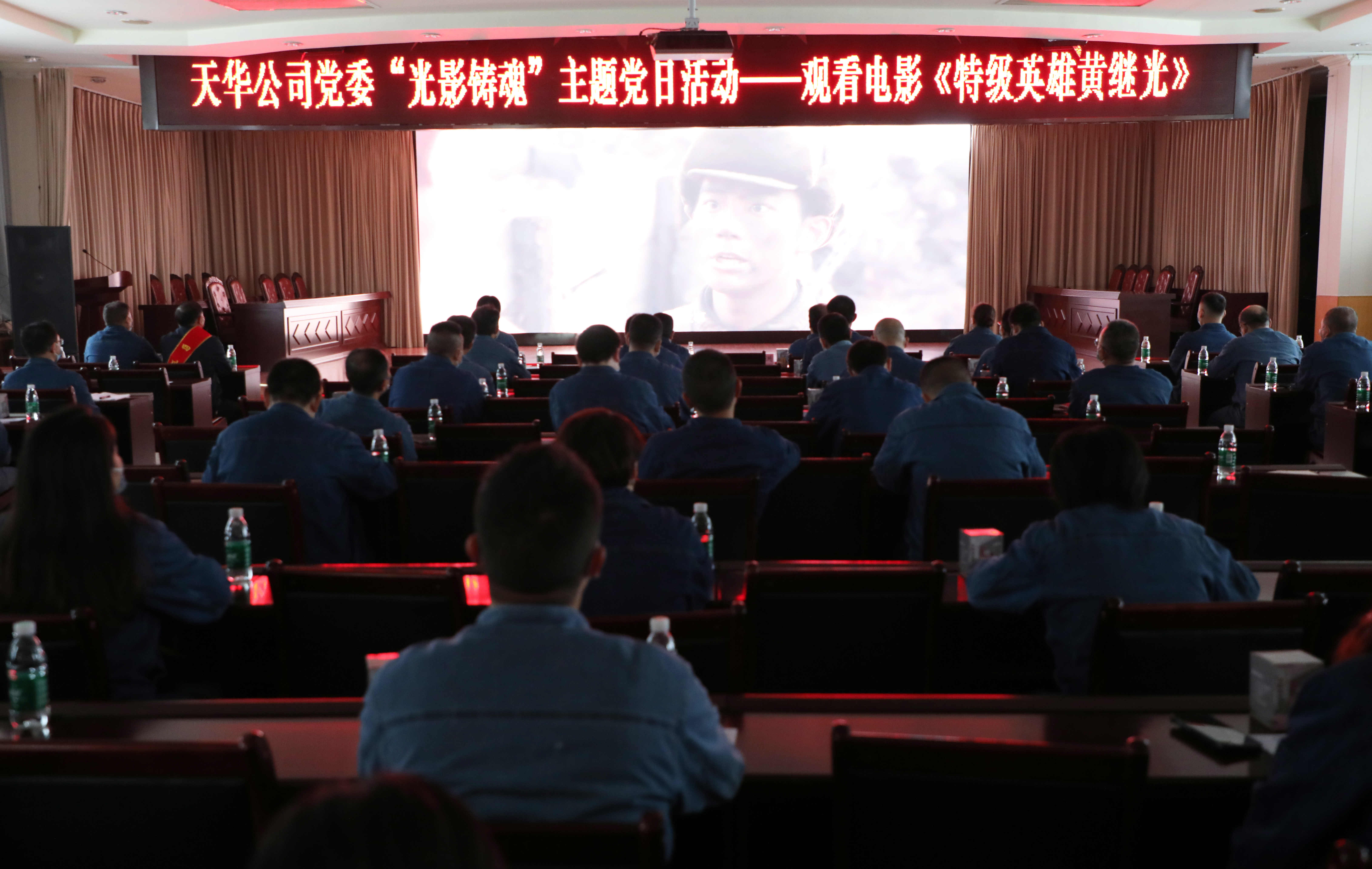 公司党委开展“光影铸魂”主题党日活动，集中观看影片《特级英雄黄继光》