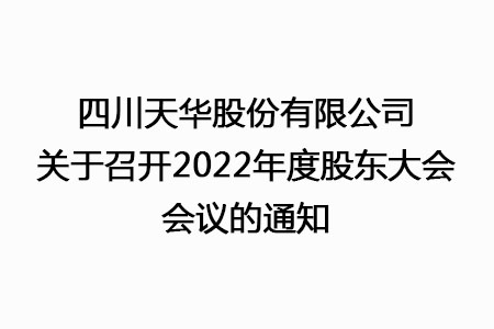 四川龙八国际娱乐官方网站股份有限公司关于召开2022年度股东大会会议的通知