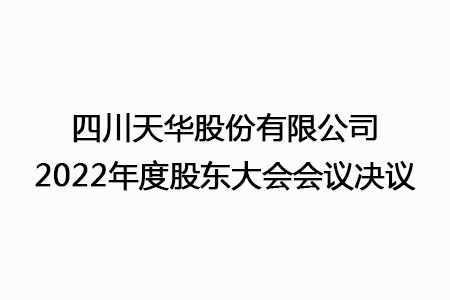 四川龙八国际娱乐官方网站股份有限公司2022年度股东大会会议决议