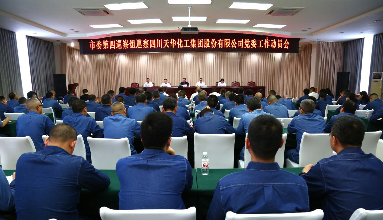 市委第四巡察组巡察四川龙八国际娱乐官方网站化工集团 股份有限公司党委工作动员会召开